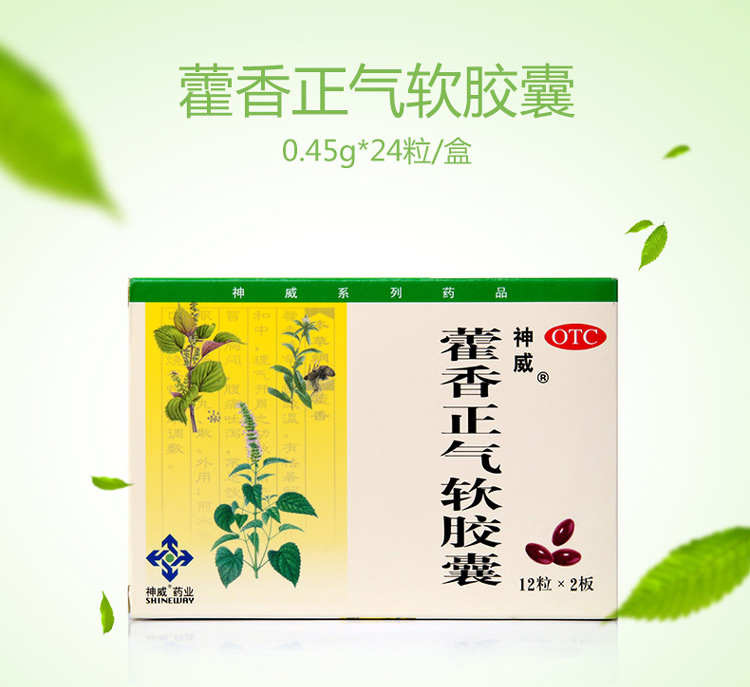 神威藿香正气软胶囊