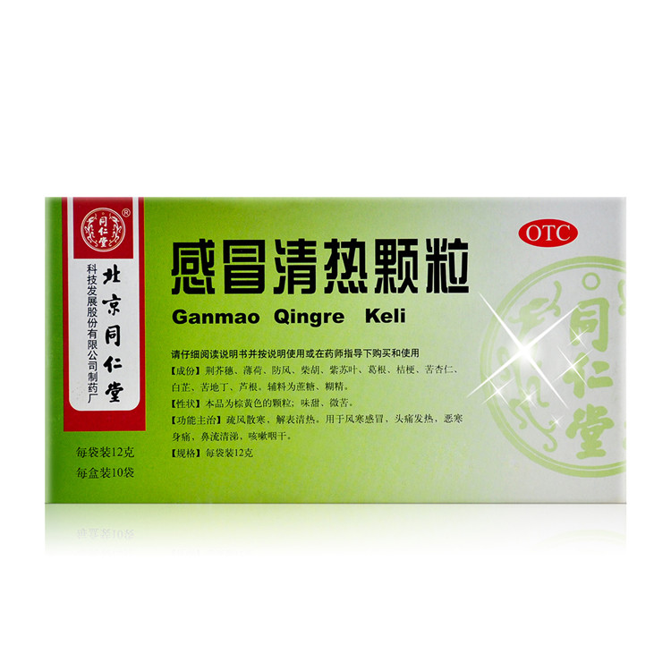 同仁堂 感冒清热颗粒